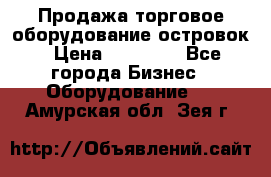 Продажа торговое оборудование островок › Цена ­ 50 000 - Все города Бизнес » Оборудование   . Амурская обл.,Зея г.